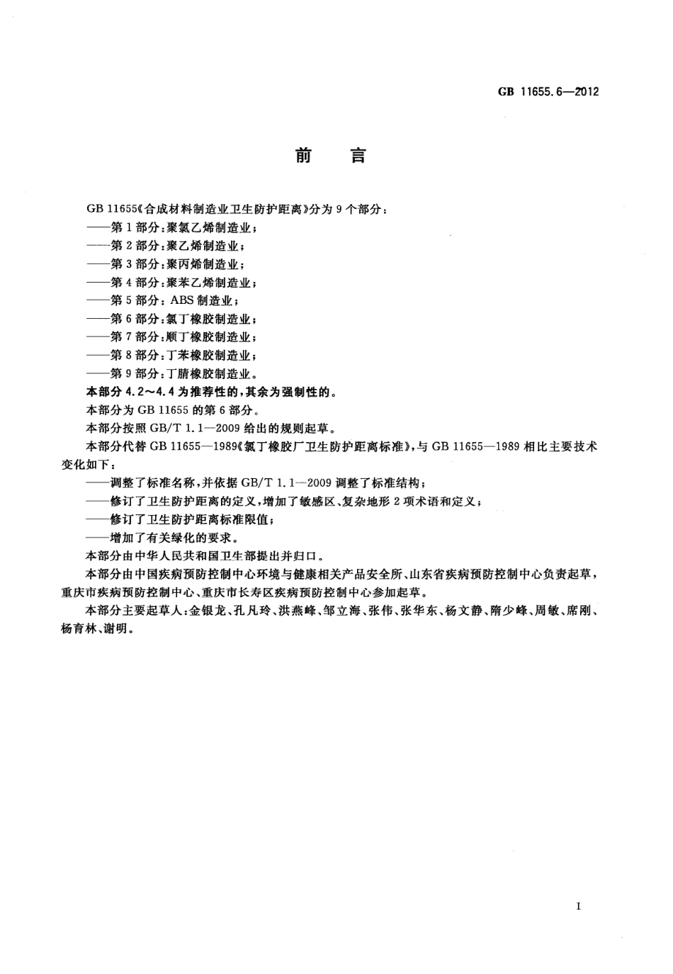 GB 11655.6-2012 合成材料制造业卫生防护距离 第6部分：氯丁橡胶制造业.pdf_第2页