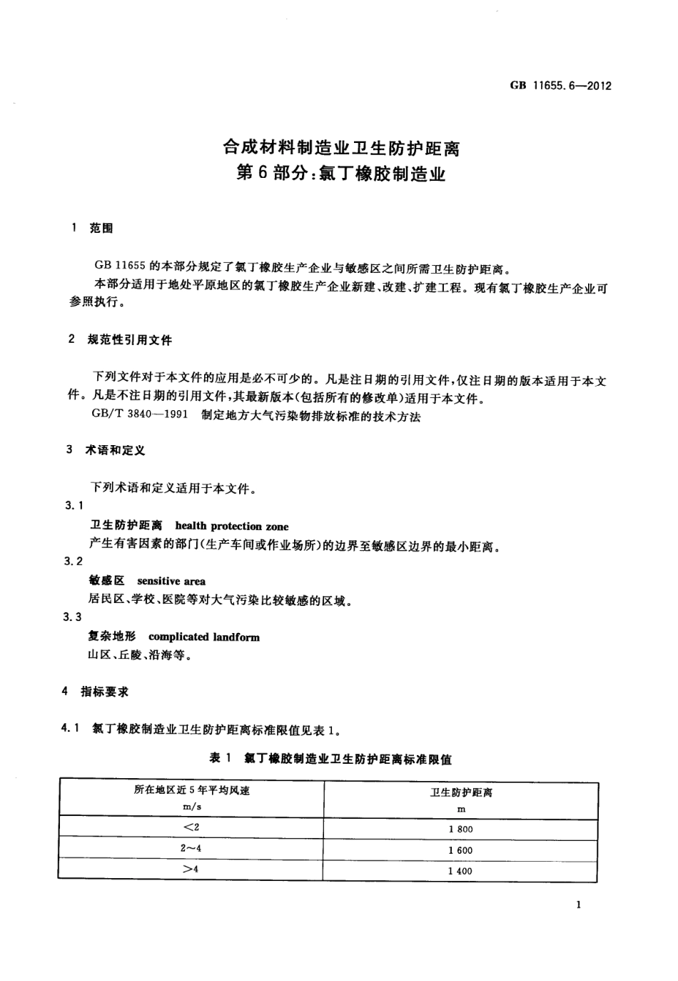 GB 11655.6-2012 合成材料制造业卫生防护距离 第6部分：氯丁橡胶制造业.pdf_第3页
