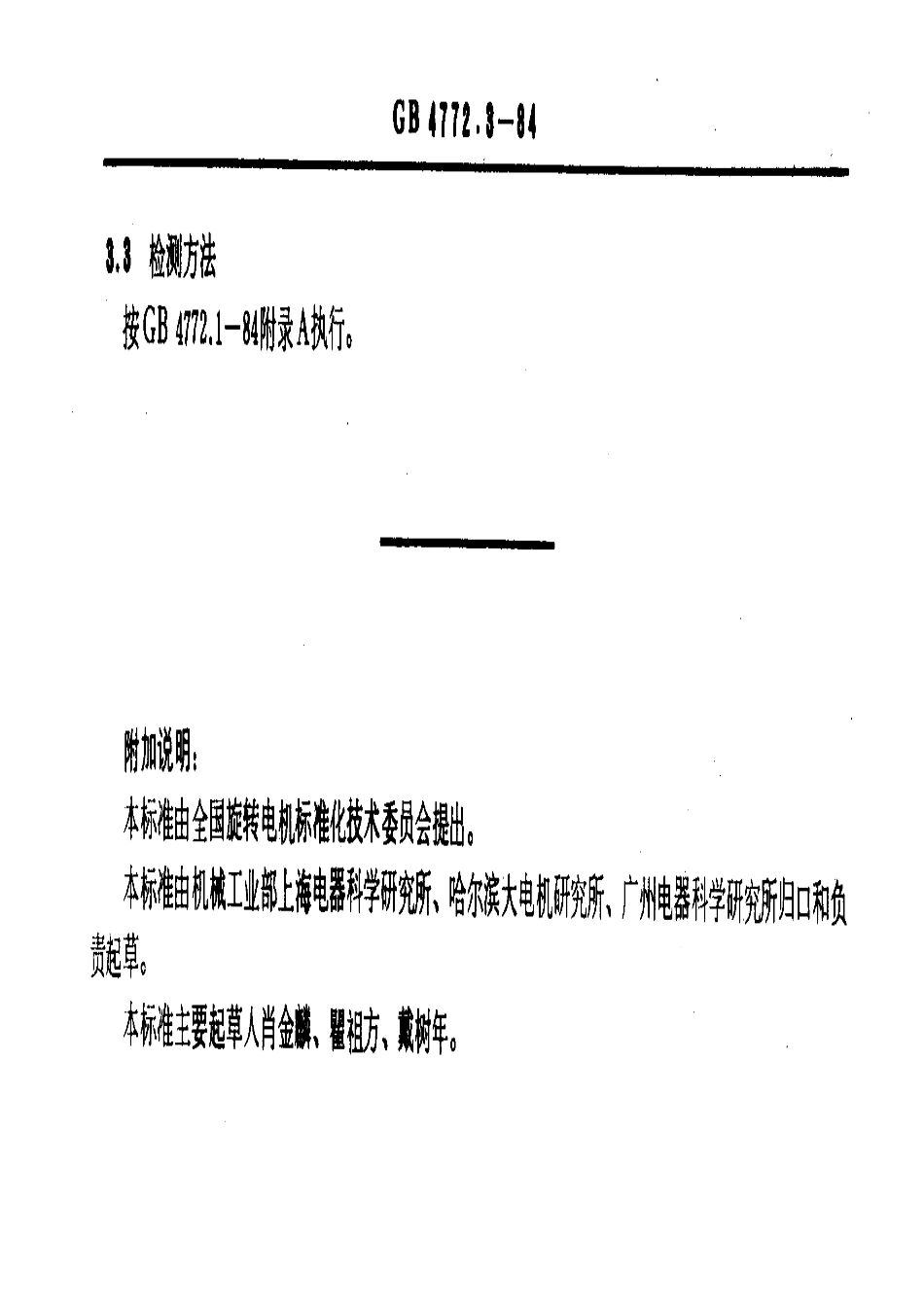 GB 4772.3-1984 电机尺寸及公差 凸缘号BF10～BF50 小型装入式电动机.pdf_第3页