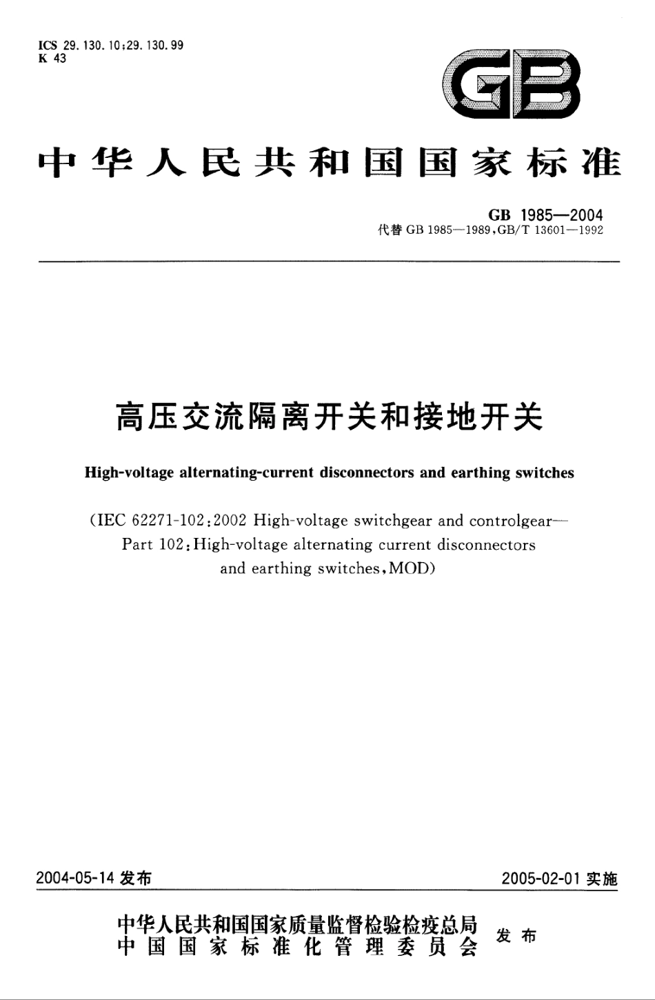 GB 1985-2004 高压交流隔离开关和接地开关.pdf_第1页