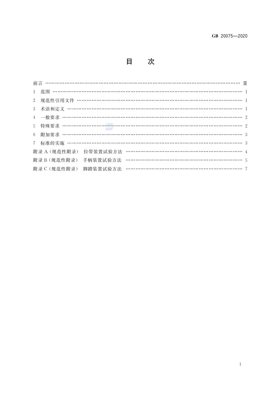 GB 20075-2020 摩托车乘员扶手和脚踏.pdf_第2页