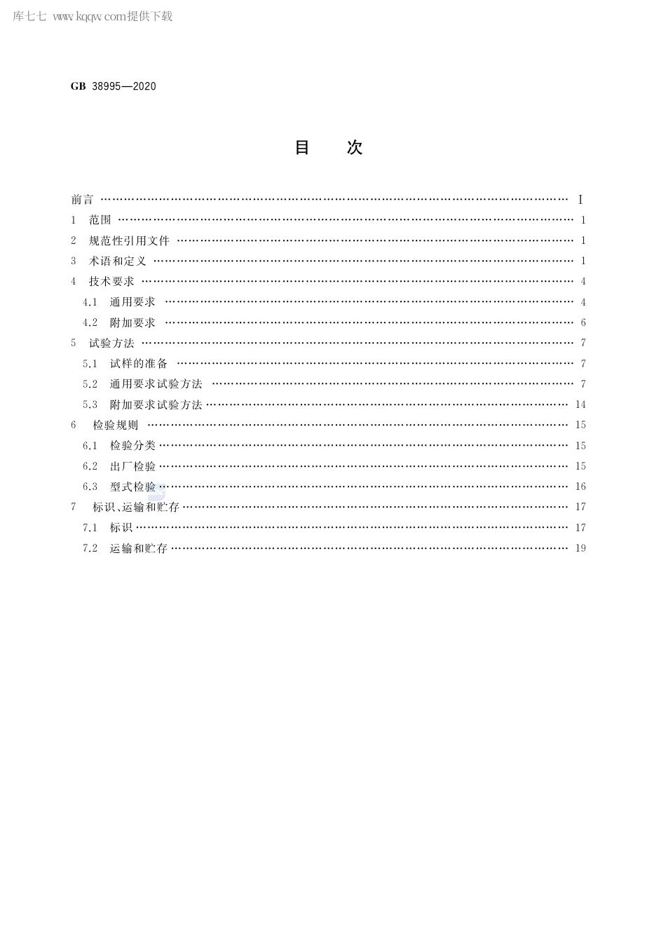 GB 38995-2020 婴幼儿用奶瓶和奶嘴.pdf_第2页