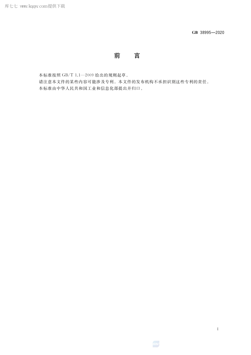 GB 38995-2020 婴幼儿用奶瓶和奶嘴.pdf_第3页