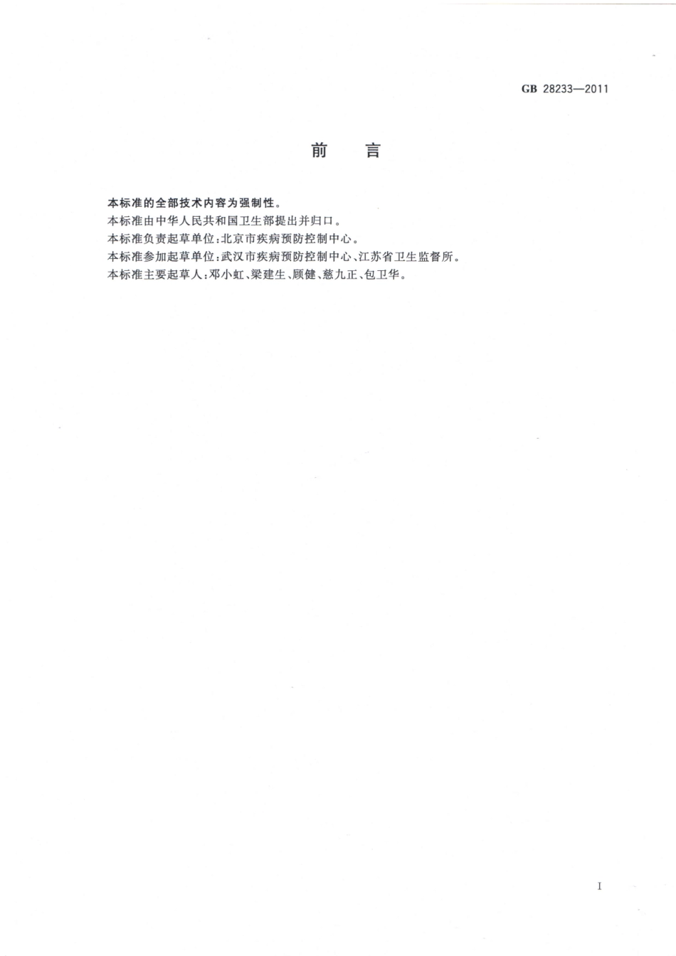 GB 28233-2011 次氯酸钠发生器安全与卫生标准.pdf_第2页