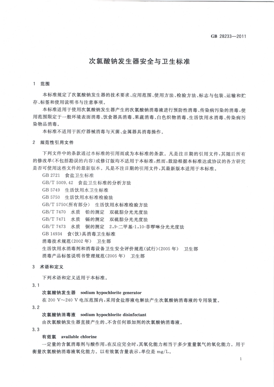 GB 28233-2011 次氯酸钠发生器安全与卫生标准.pdf_第3页