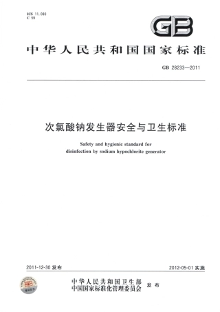 GB 28233-2011 次氯酸钠发生器安全与卫生标准.pdf