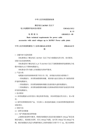 GB 11033.3-1989 额定电压26～35kV及以下电力电缆附件基本技术要求电缆接头.pdf