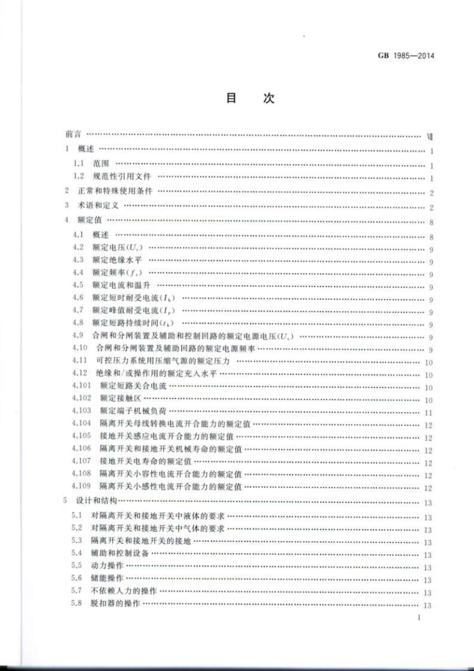 GB 1985-2014 高压交流隔离开关和接地开关.pdf_第2页
