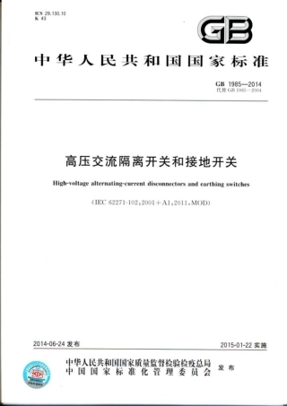 GB 1985-2014 高压交流隔离开关和接地开关.pdf