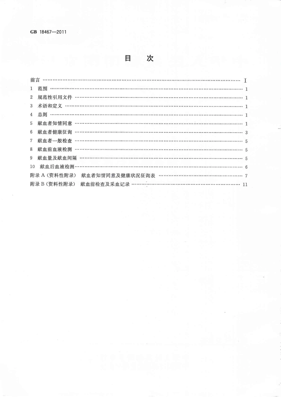 GB 18467-2011 献血者健康检查要求.pdf_第2页