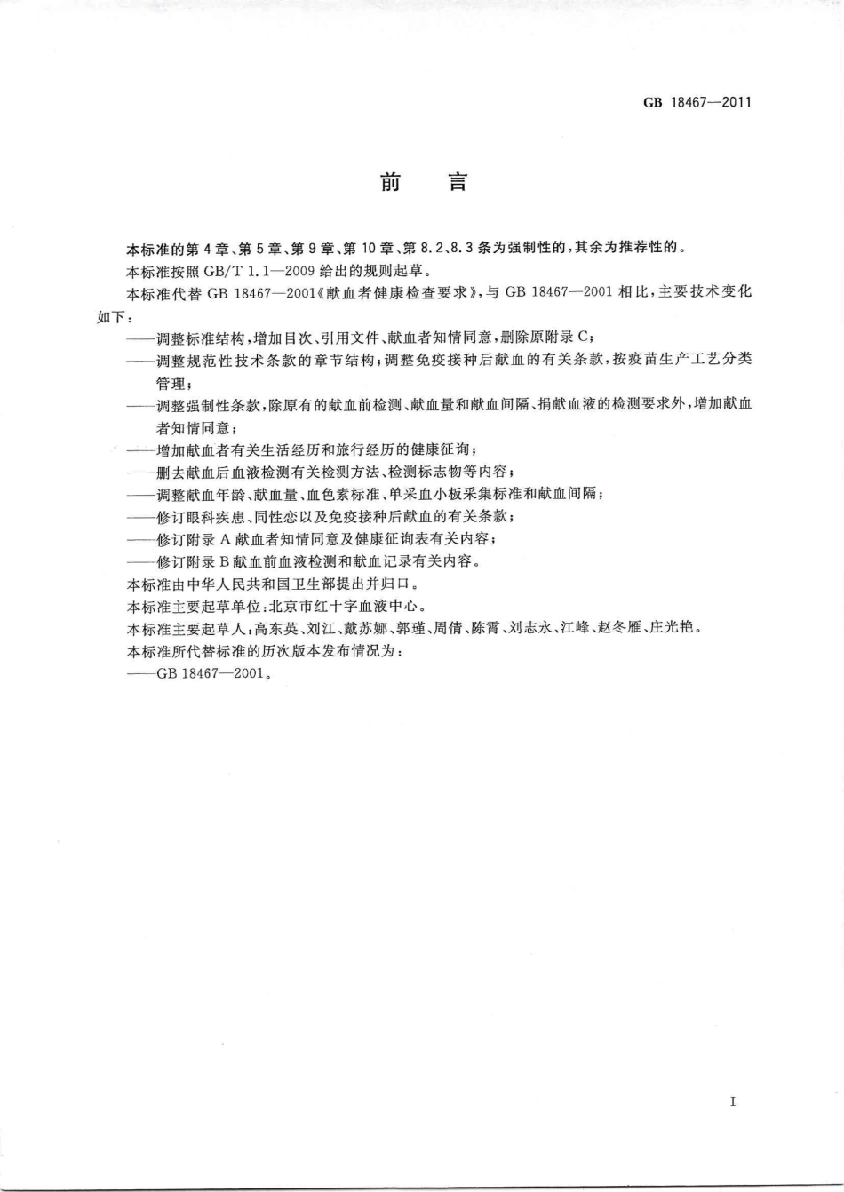 GB 18467-2011 献血者健康检查要求.pdf_第3页