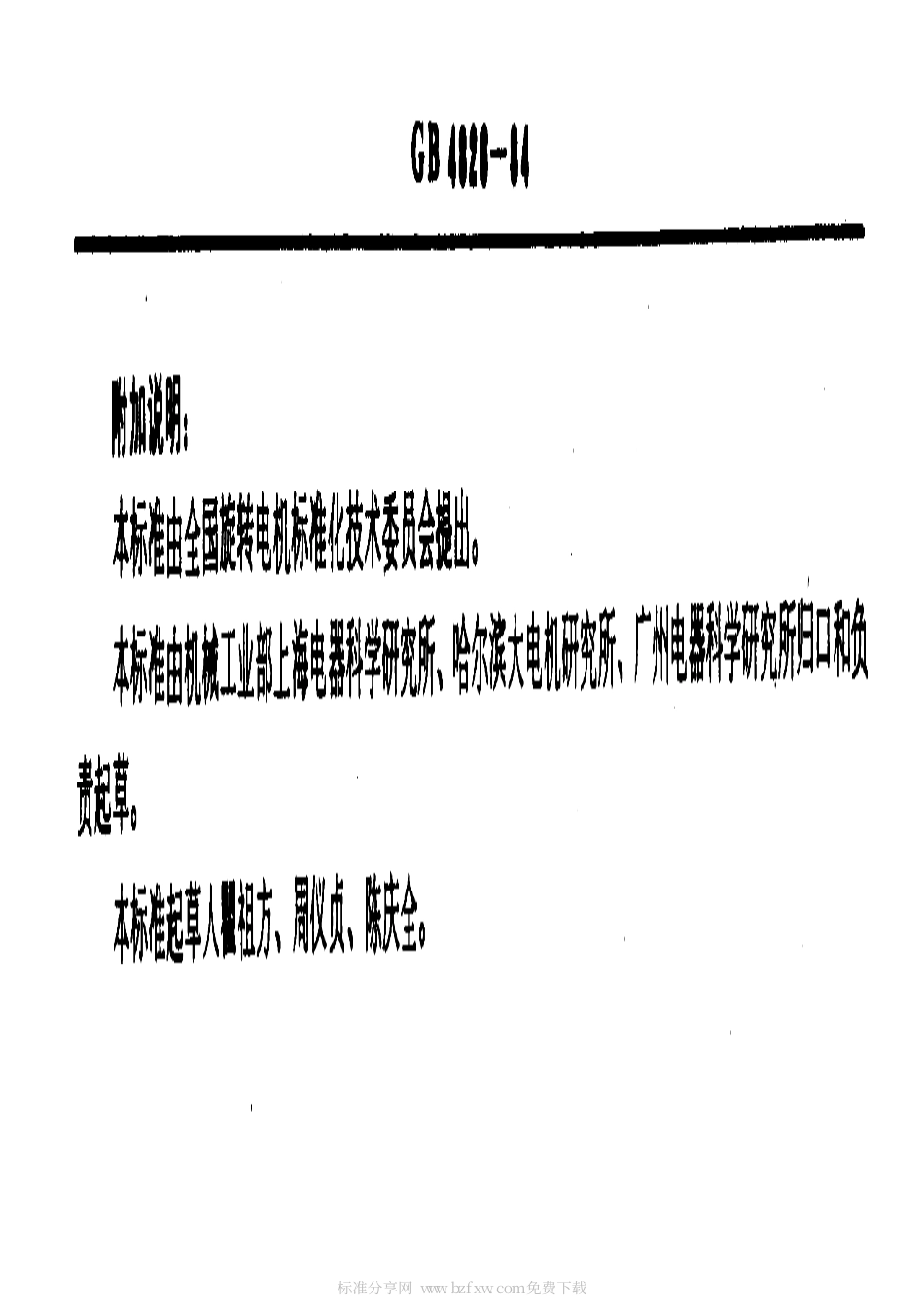 GB 4826-1984 电机功率等级.pdf_第2页