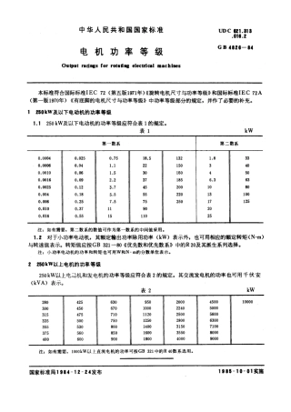 GB 4826-1984 电机功率等级.pdf