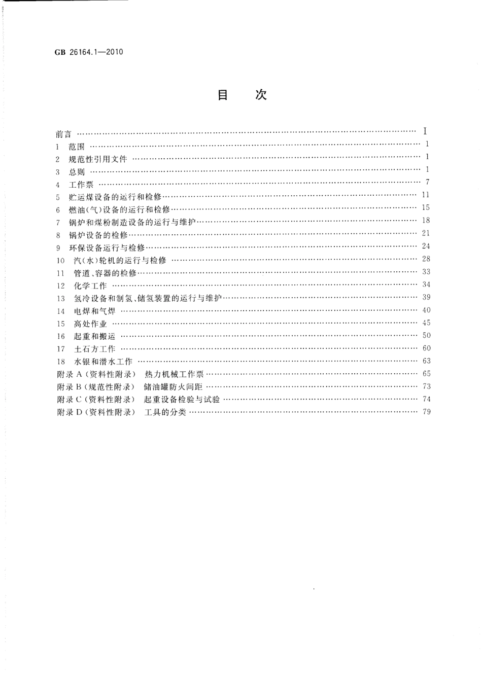 GB 26164.1-2010 电业安全工作规程 第1部分 热力和机械.pdf_第2页