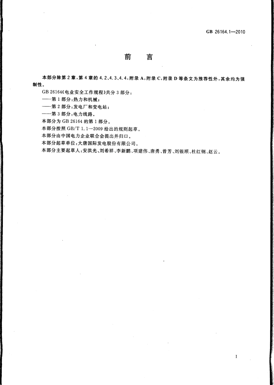 GB 26164.1-2010 电业安全工作规程 第1部分 热力和机械.pdf_第3页
