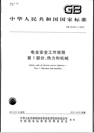 GB 26164.1-2010 电业安全工作规程 第1部分 热力和机械.pdf