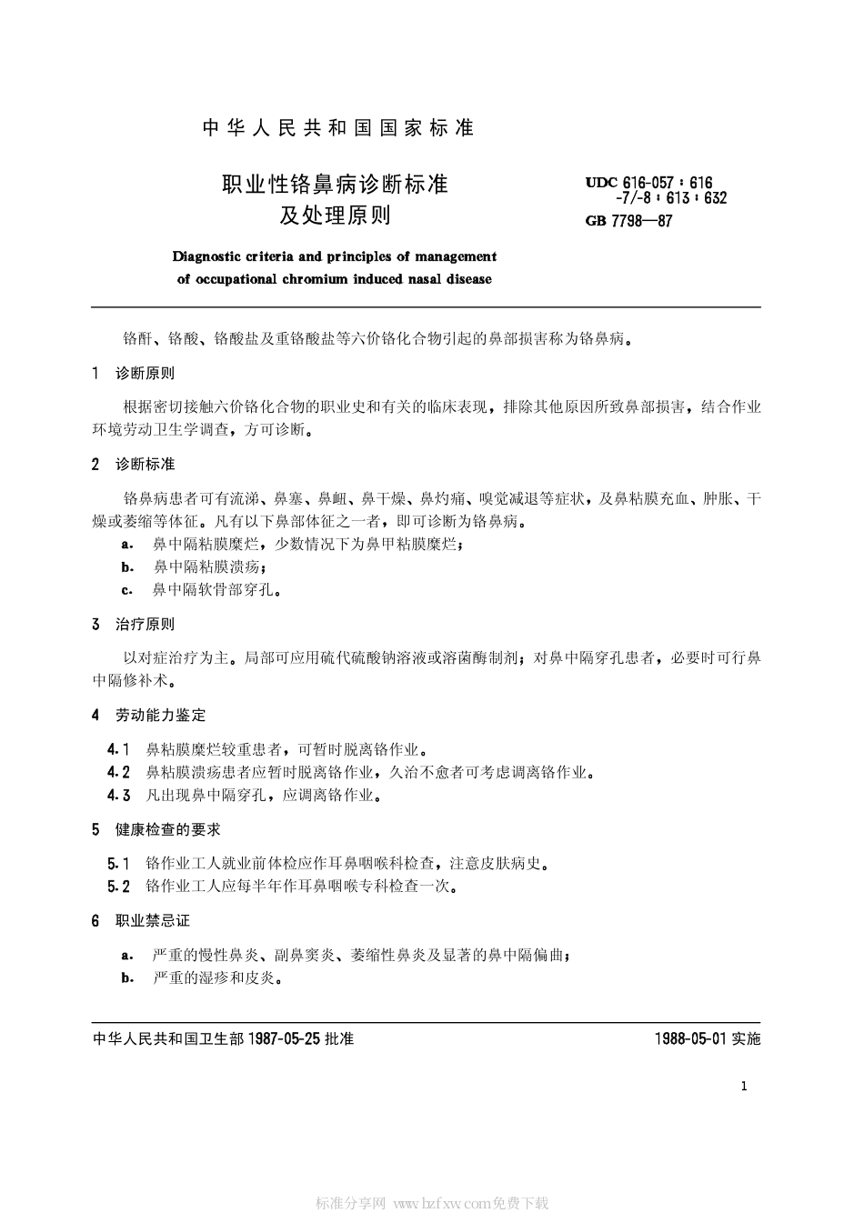 GB 7798-1987 职业性铬鼻病诊断标准及处理原则.pdf_第2页
