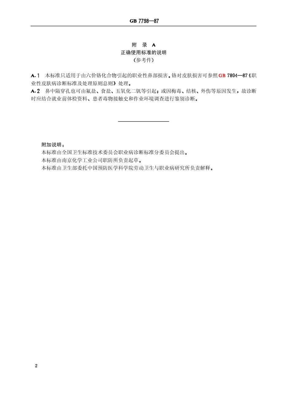 GB 7798-1987 职业性铬鼻病诊断标准及处理原则.pdf_第3页