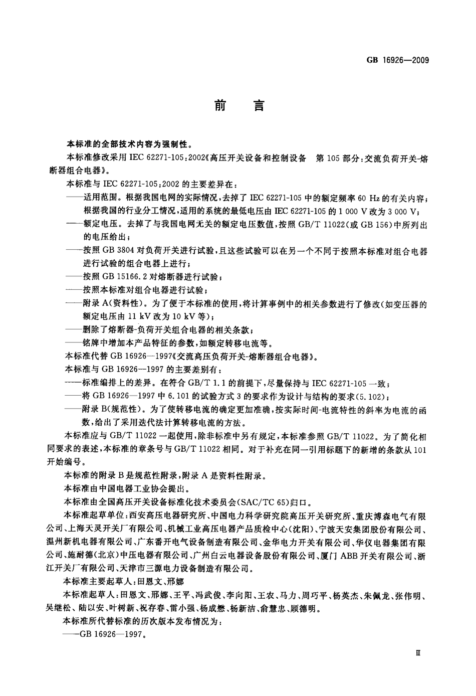 GB 16926-2009 高压交流负荷开关 熔断器组合电器.pdf_第3页