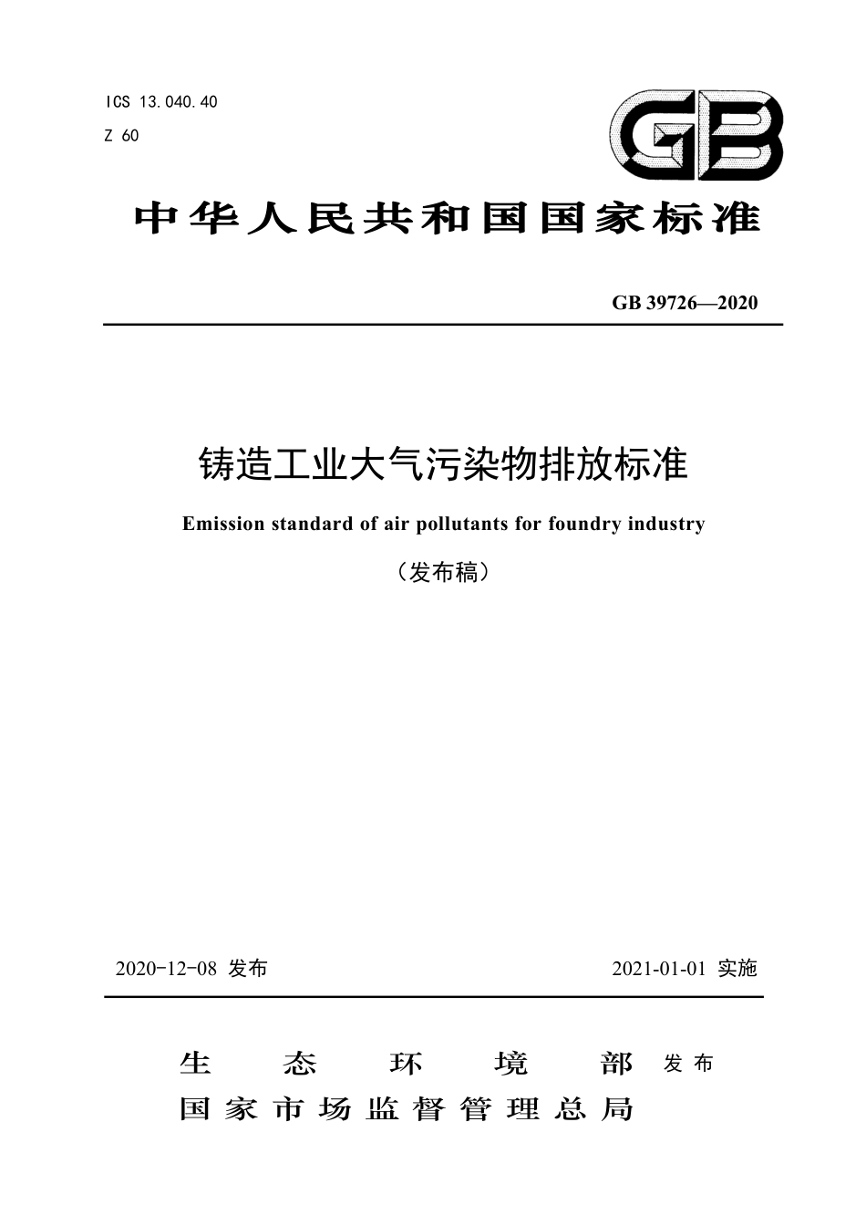 GB 39726-2020 铸造工业大气污染物排放标准.pdf_第1页