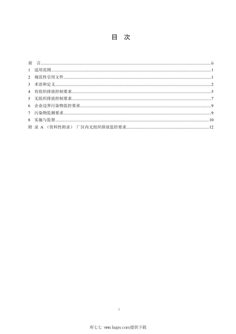 GB 39726-2020 铸造工业大气污染物排放标准.pdf_第2页