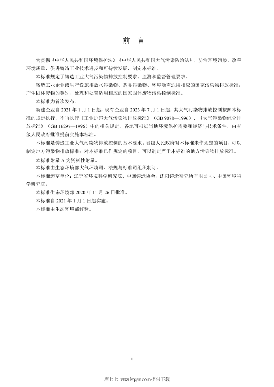 GB 39726-2020 铸造工业大气污染物排放标准.pdf_第3页