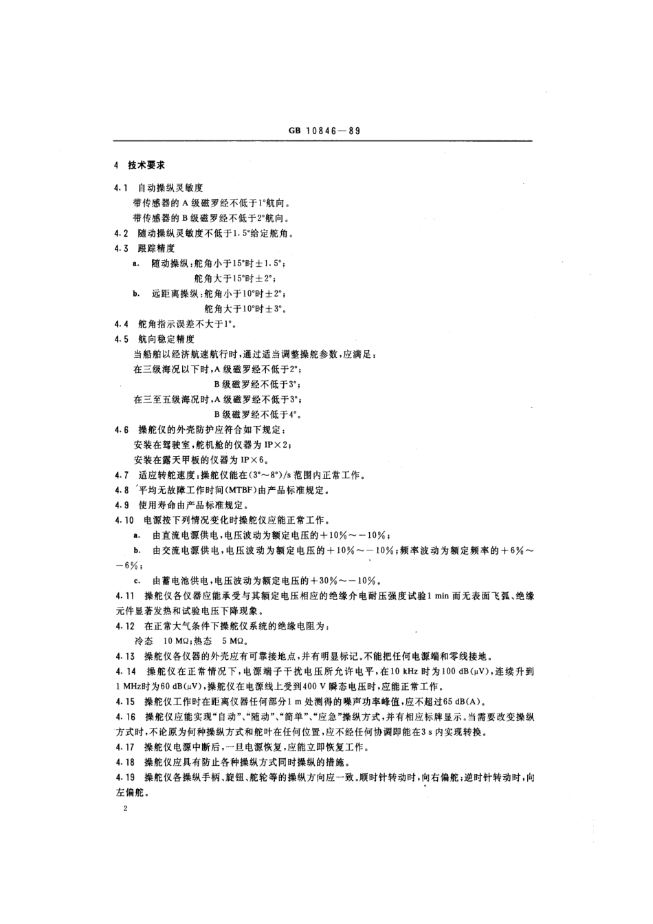 GB 10846-1989 船用磁罗经自动操舵仪通用技术条件.pdf_第3页