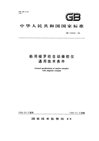 GB 10846-1989 船用磁罗经自动操舵仪通用技术条件.pdf