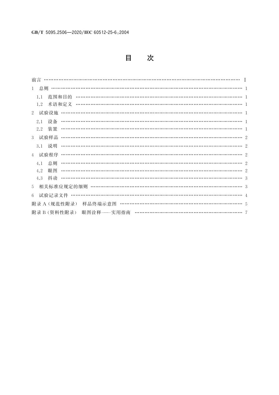 GBT5095.2506-2020电子设备用机电元件基本试验规程及测量方法第25-6部分：试验25f：眼图和抖动.pdf_第2页