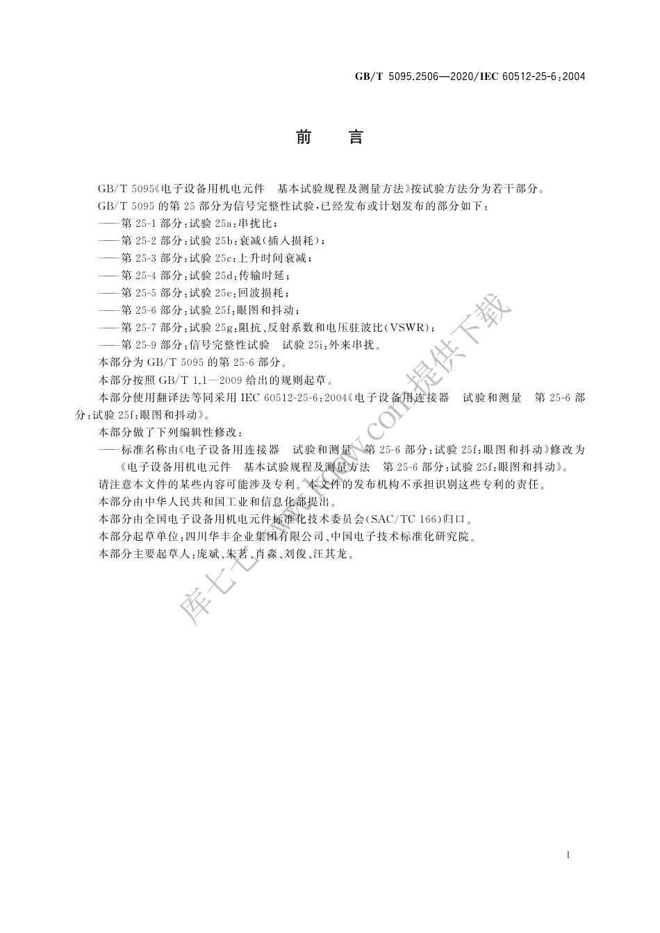 GBT5095.2506-2020电子设备用机电元件基本试验规程及测量方法第25-6部分：试验25f：眼图和抖动.pdf_第3页