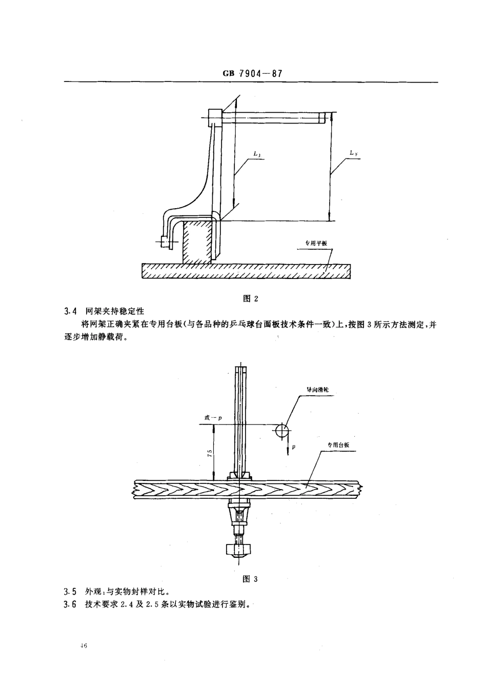 GB 7904-1987 乒乓球网架.pdf_第3页