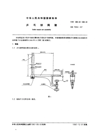 GB 7904-1987 乒乓球网架.pdf