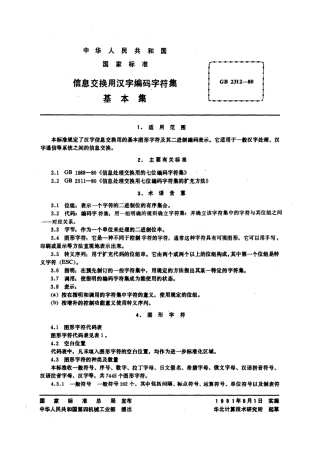 GB 2312-1980 信息交换用汉字编码字符集 基本集.pdf