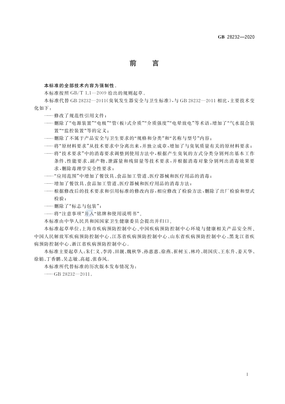 GB 28232-2020 臭氧消毒器卫生要求.pdf_第2页