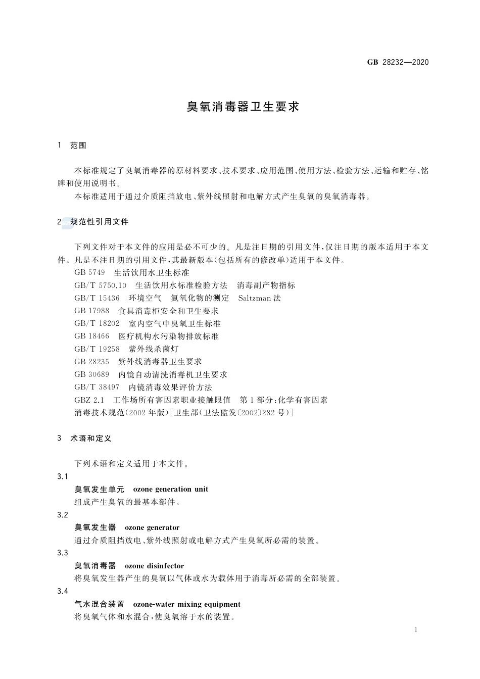 GB 28232-2020 臭氧消毒器卫生要求.pdf_第3页