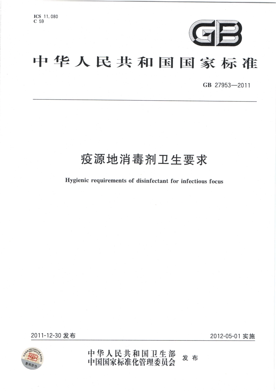 GB 27953-2011 疫源地消毒剂卫生要求.pdf_第1页