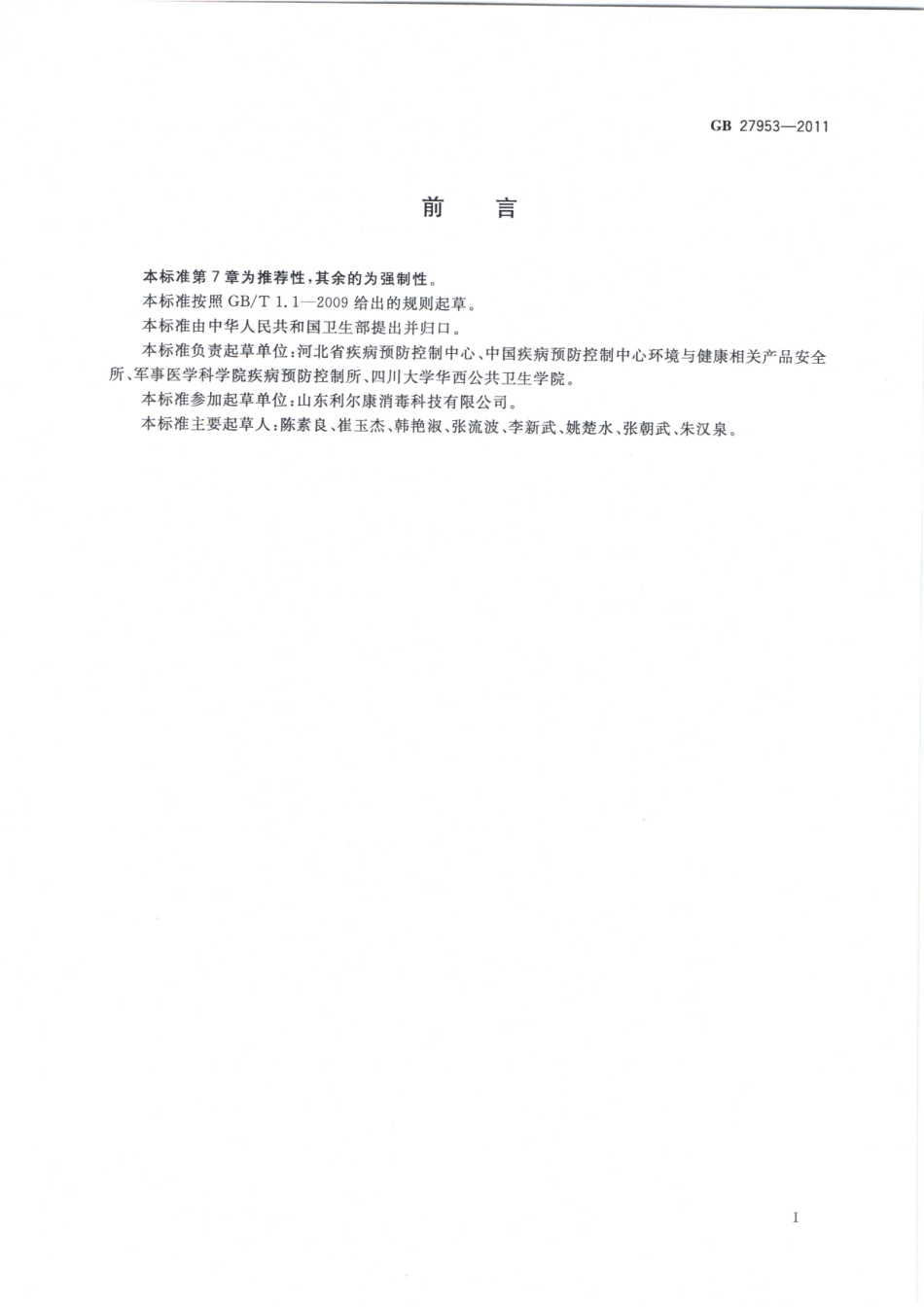 GB 27953-2011 疫源地消毒剂卫生要求.pdf_第2页