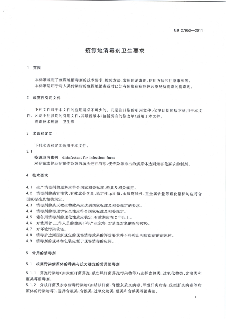 GB 27953-2011 疫源地消毒剂卫生要求.pdf_第3页