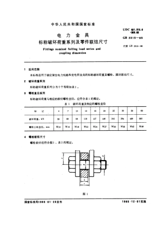 GB 2315-1985 电力金具 标称破坏荷重系列及零件联结尺寸.pdf