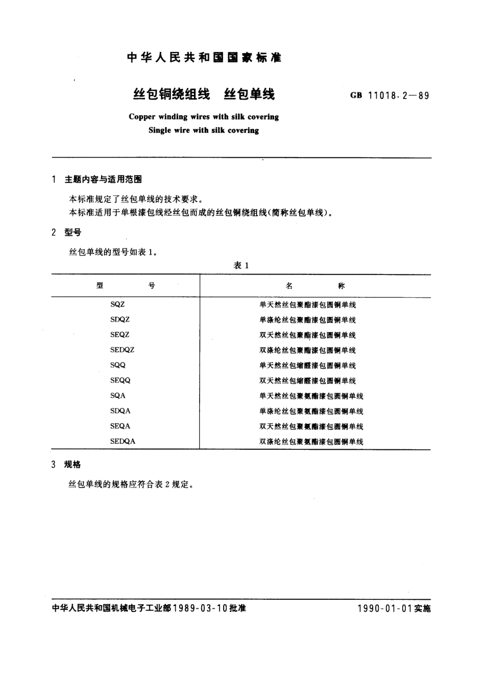 GB 11018.2-1989 丝包铜绕组线 丝包单线.pdf_第1页