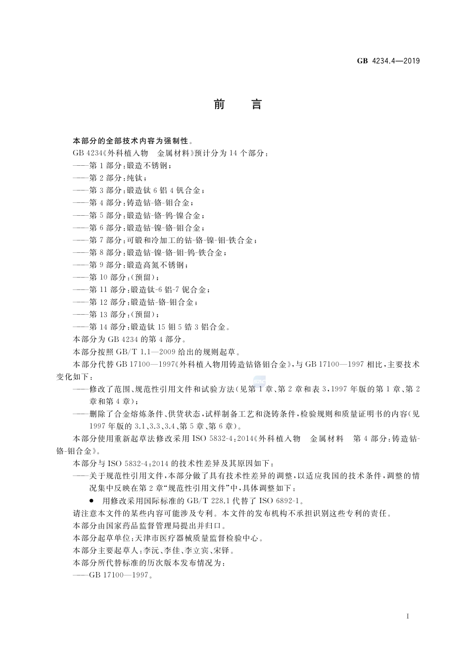 GB 4234.4-2019 外科植入物 金属材料 第4部分：铸造钴-铬-钼合金.pdf_第3页
