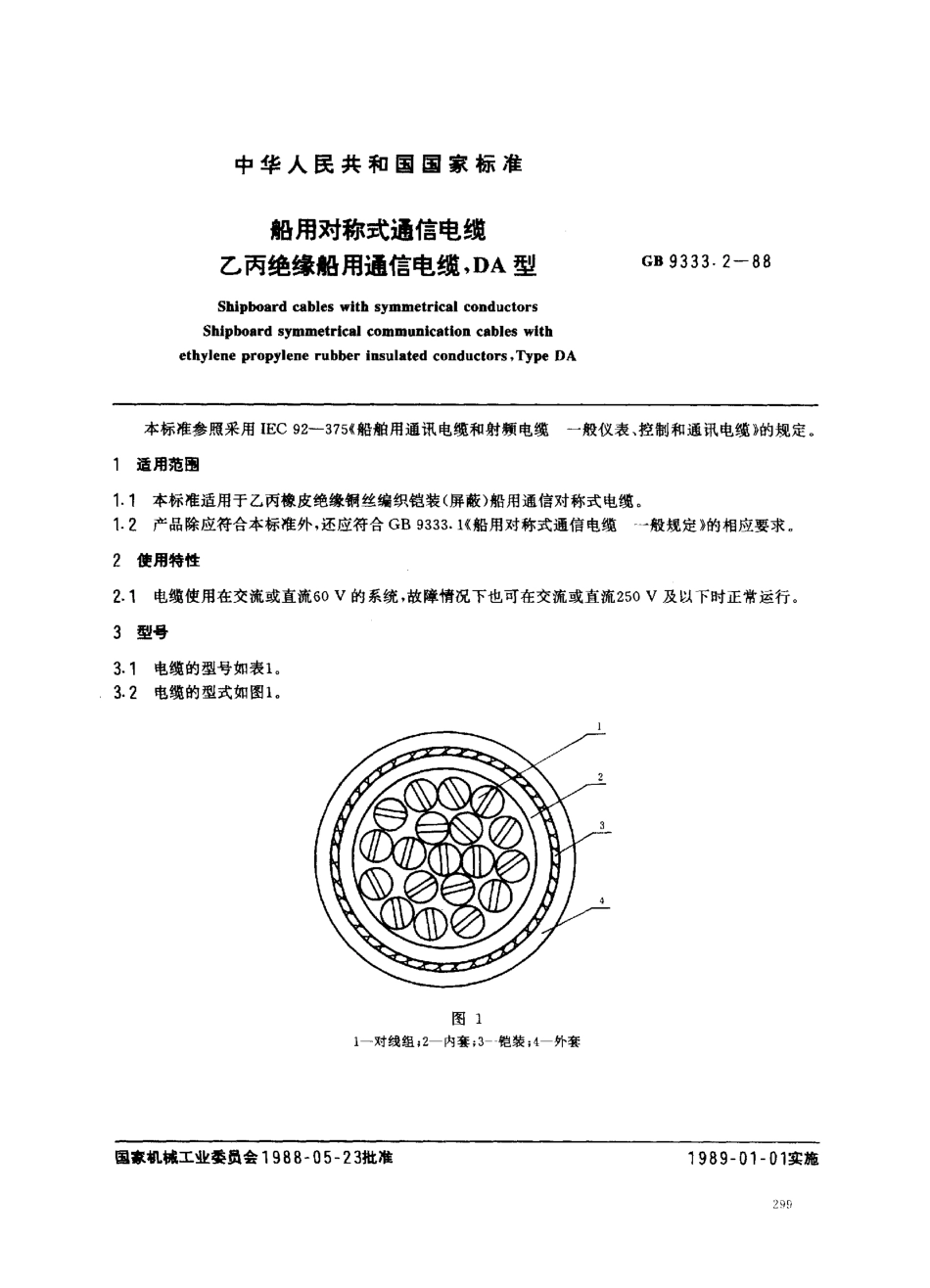 GB 9333.2-1988 船用对称式通信电缆 乙丙绝缘船用通信电缆 DA型.pdf_第1页