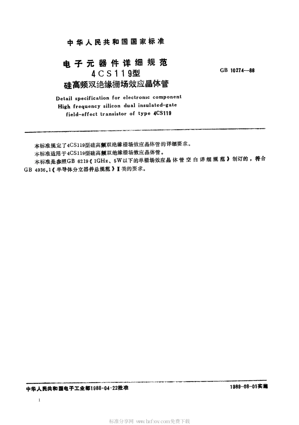 GB 10274-1988 电子元器件详细规范 4CS119型硅高频双绝缘栅场效应晶体管(可供认证用).pdf_第2页