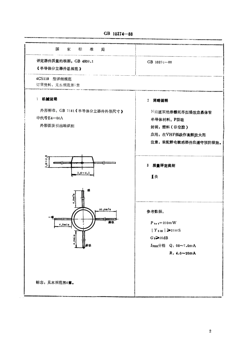 GB 10274-1988 电子元器件详细规范 4CS119型硅高频双绝缘栅场效应晶体管(可供认证用).pdf_第3页