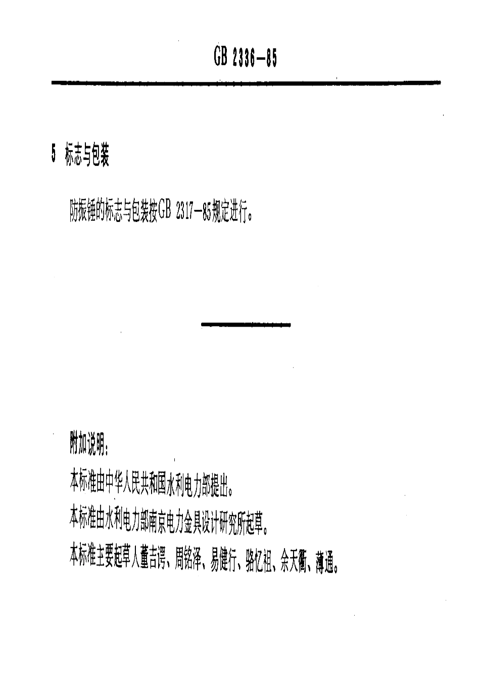 GB 2336-1985 防振锤.pdf_第3页