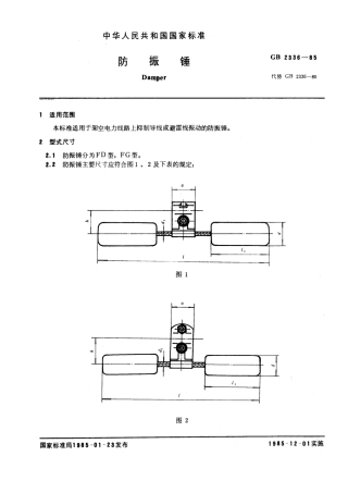 GB 2336-1985 防振锤.pdf