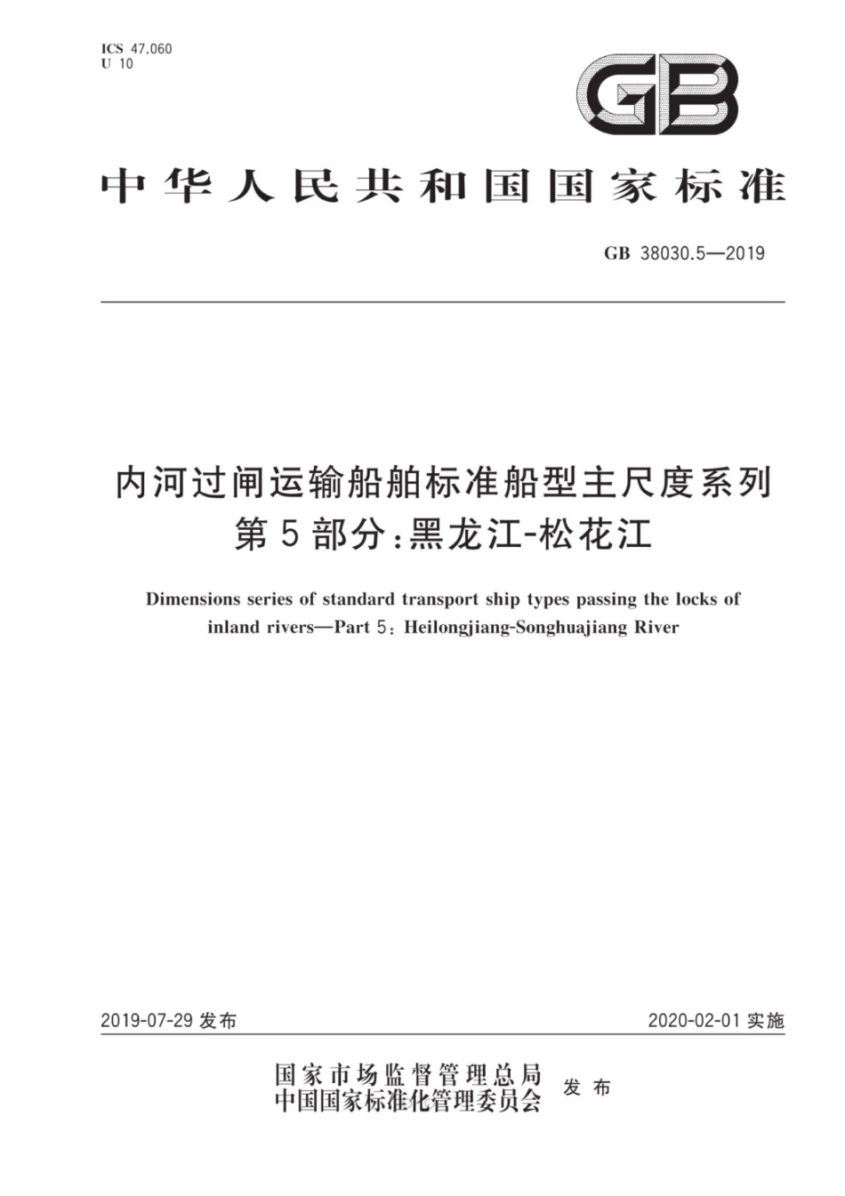 GB 38030.5-2019 内河过闸运输船舶标准船型主尺度系列 第5部分：黑龙江-松花江.pdf_第1页