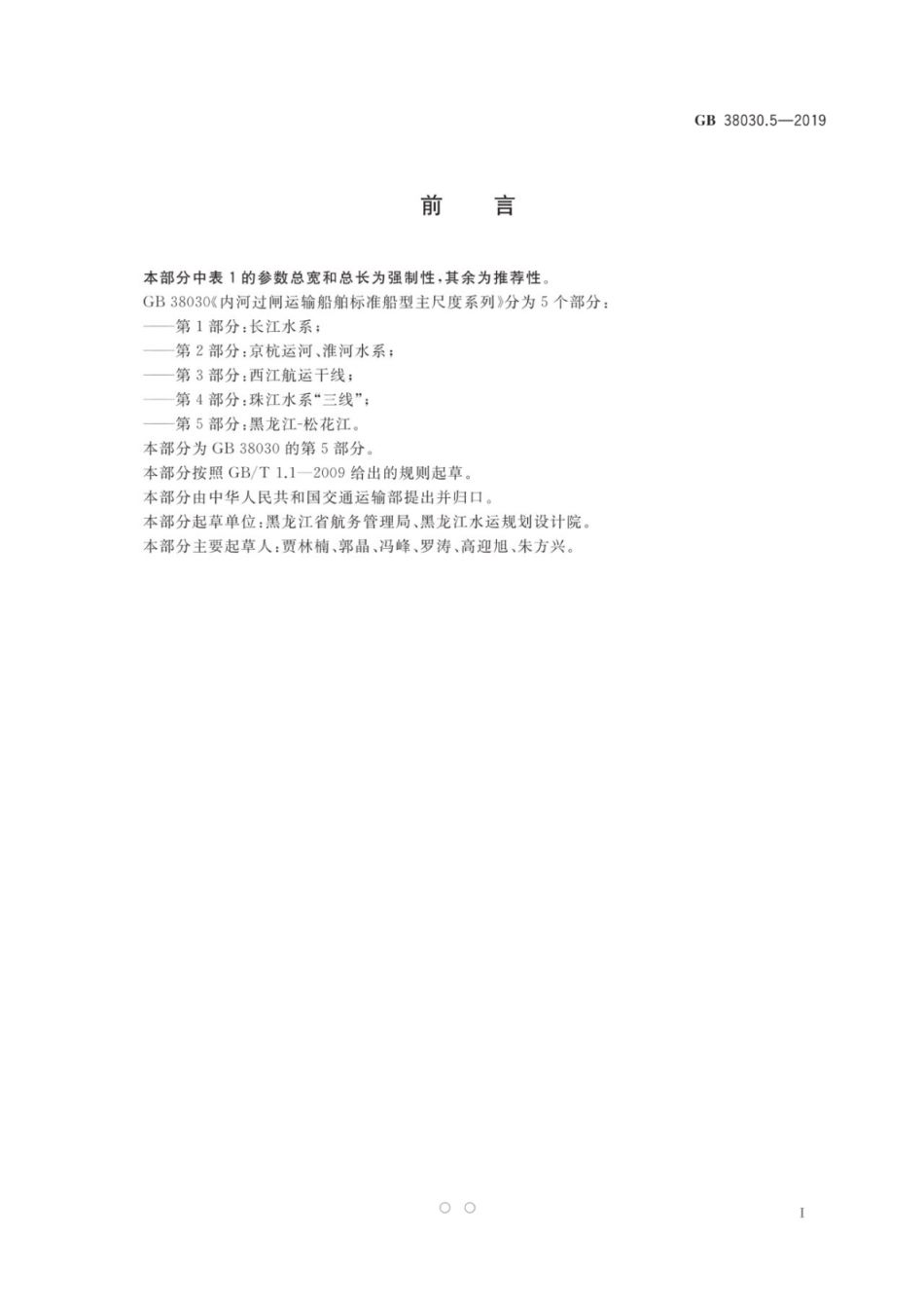 GB 38030.5-2019 内河过闸运输船舶标准船型主尺度系列 第5部分：黑龙江-松花江.pdf_第2页
