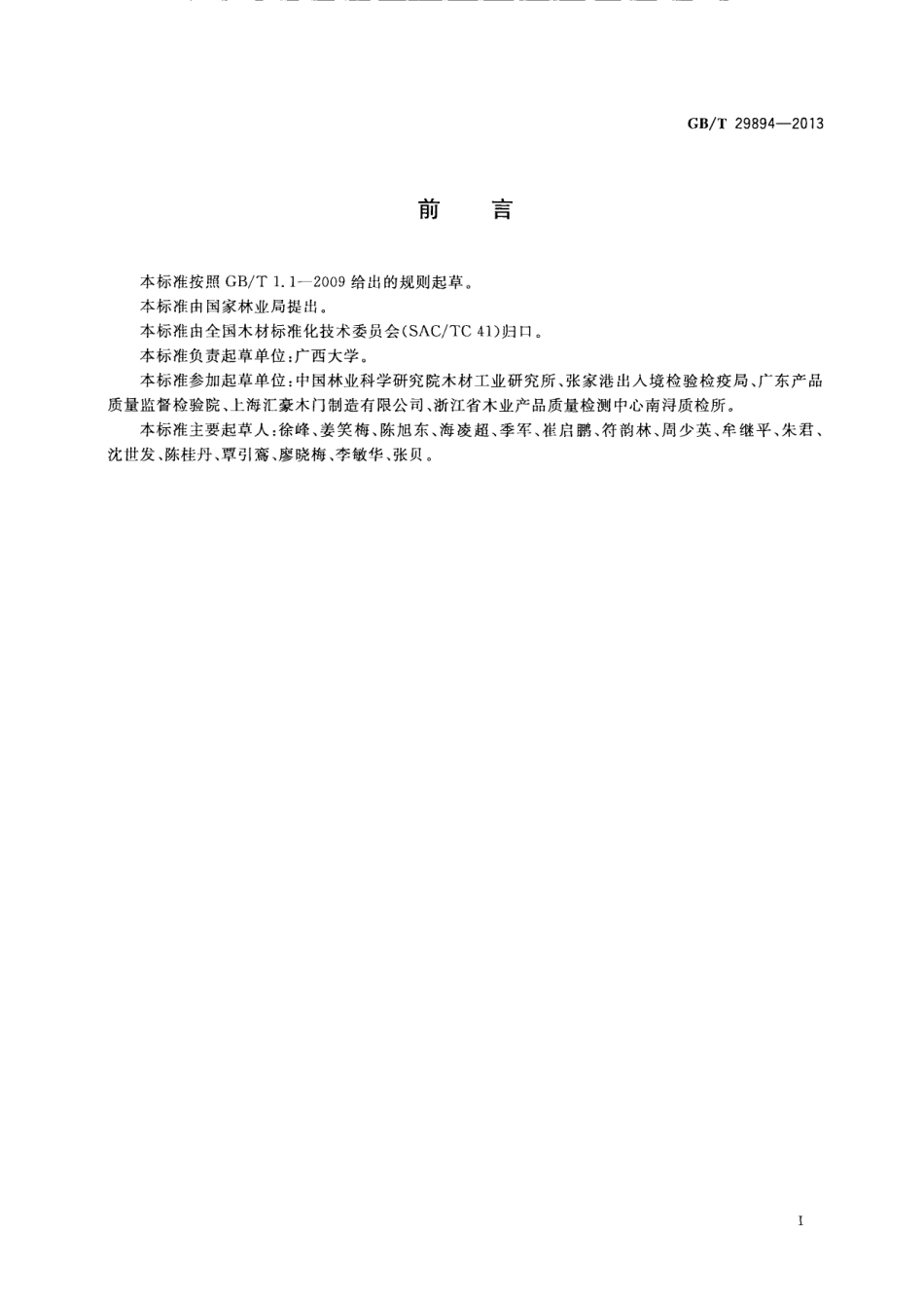 GB 29894-2013 木材鉴别方法通则.pdf_第2页