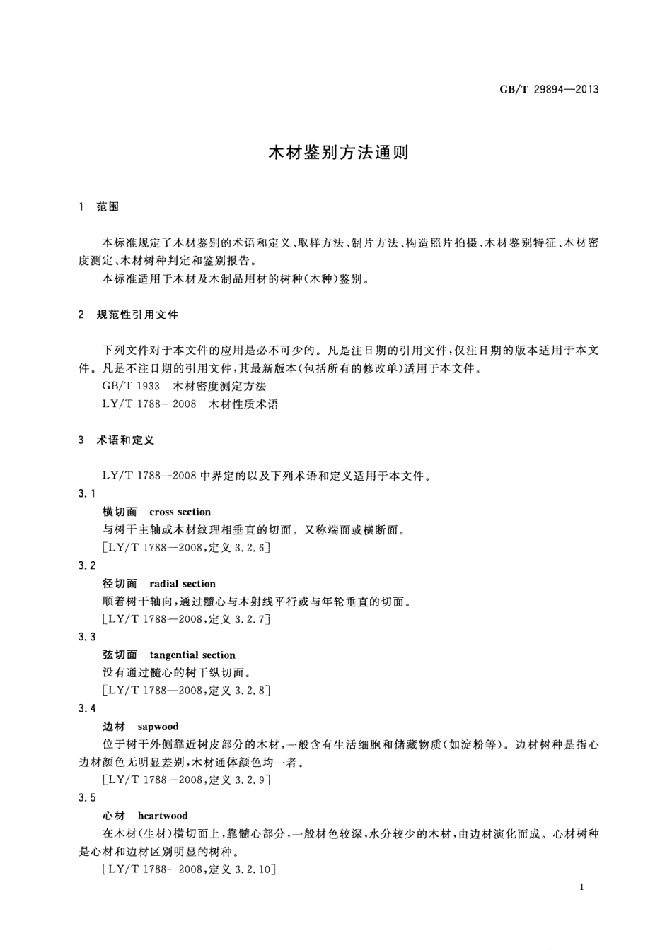 GB 29894-2013 木材鉴别方法通则.pdf_第3页